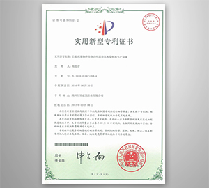 生產設備專利證書