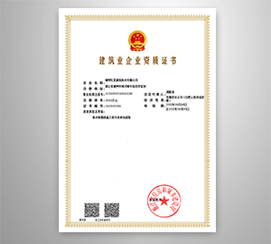 建筑業企業資質證書